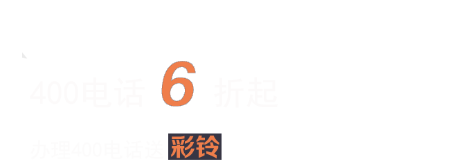 400电话